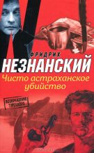 Книга - Фридрих Евсеевич Незнанский - Чисто астраханское убийство (fb2) читать без регистрации