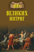 Книга - Виктор Николаевич Еремин - 100 великих интриг (fb2) читать без регистрации