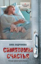 Книга - Анна Александровна Андронова - Симптомы счастья (сборник) (fb2) читать без регистрации