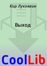 Книга - Кир  Луковкин - Выход (fb2) читать без регистрации