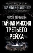 Книга - Антон Иванович Первушин - Тайная миссия Третьего Рейха (fb2) читать без регистрации