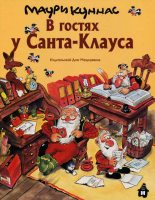 Книга - Маури  Куннас - В гостях у Санта-Клауса (fb2) читать без регистрации