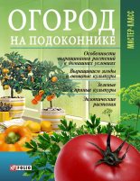 Книга - Леонид  Онищенко - Огород на подоконнике (fb2) читать без регистрации