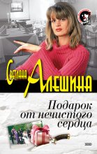 Книга - Светлана  Алёшина - Подарок от нечистого сердца (сборник) (fb2) читать без регистрации