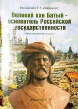 Книга - Г. А. Тюньдешев (Харамоос) - Великий хан Батый – основатель Российской государственности (fb2) читать без регистрации
