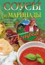 Книга - Агафья Тихоновна Звонарева - Соусы и маринады. Аппетитные рецепты для вашего стола (fb2) читать без регистрации