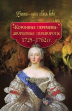 Книга - М. Н. Смыр - «Коронные перемены» – дворцовые перевороты. 1725–1762 гг. (fb2) читать без регистрации
