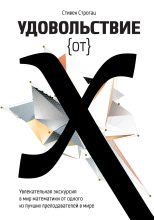 Книга - Стивен  Строгац - Удовольствие от X. Увлекательная экскурсия в мир математики от одного из лучших преподавателей в мире (fb2) читать без регистрации