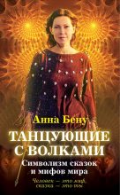 Книга - Анна  Бену - Танцующие с волками. Символизм сказок и мифов мира (fb2) читать без регистрации