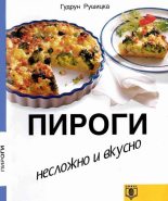 Книга - Гудрун  Рушицка - Пироги. Несложно и вкусно. (fb2) читать без регистрации