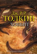 Книга - Джон Рональд Руэл Толкин - Хоббит (fb2) читать без регистрации