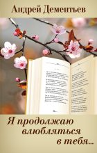 Книга - Андрей Дмитриевич Дементьев - Я продолжаю влюбляться в тебя… (fb2) читать без регистрации
