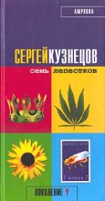 Книга - Сергей  Кузнецов - Семь лепестков (fb2) читать без регистрации