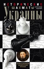 Книга - Александр Семёнович Каревин - Исторические шахматы Украины (fb2) читать без регистрации