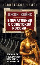 Книга - Джон Мейнард Кейнс - Впечатления о Советской России. Должно ли государство управлять экономикой (fb2) читать без регистрации