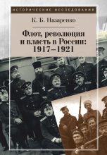 Книга - Кирилл Борисович Назаренко - Флот, революция и власть в России: 1917–1921 (fb2) читать без регистрации