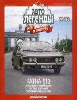Книга -   журнал «Автолегенды СССР» - Tatra 613 (epub) читать без регистрации