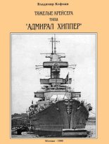 Книга - Владимир Леонидович Кофман - Тяжелые крейсера типа “Адмирал Хиппер” (fb2) читать без регистрации