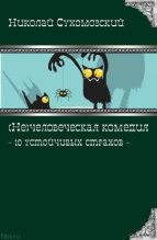 Книга - Николай Михайлович Сухомозский - 10 устойчивых страхов (fb2) читать без регистрации