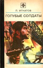 Книга - Петр Карпович Игнатов - Голубые солдаты (fb2) читать без регистрации