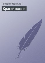 Книга - Григорий Андреевич Неделько - Краски жизни (fb2) читать без регистрации
