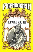 Книга - Борис Евгеньевич Тумасов - Василий III (fb2) читать без регистрации