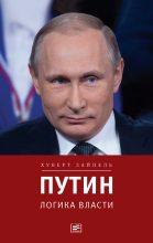 Книга - Хуберт  Зайпель - Путин: Логика власти (fb2) читать без регистрации