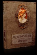 Книга - Наталья Александровна Лустина - Нечеловеческие хроники (fb2) читать без регистрации