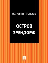 Книга - Валентин Петрович Катаев - Остров Эрендорф (fb2) читать без регистрации