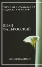 Книга - Николай Михайлович Сухомозский - Фальковский Иван (fb2) читать без регистрации