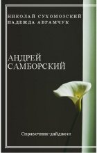 Книга - Николай Михайлович Сухомозский - Самборский Андрей (fb2) читать без регистрации