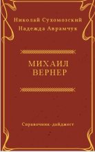 Книга - Николай Михайлович Сухомозский - Вернер Михаил (fb2) читать без регистрации