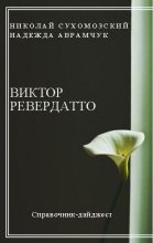 Книга - Николай Михайлович Сухомозский - Ревердатто Виктор (fb2) читать без регистрации