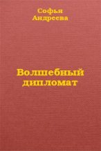 Книга - Софья  Андреева - Волшебный дипломат (fb2) читать без регистрации