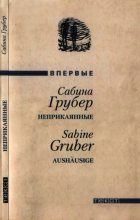 Книга - Сабина  Грубер - Неприкаянные (fb2) читать без регистрации