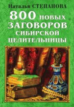 Книга - Наталья Ивановна Степанова - 800 новых заговоров сибирской целительницы (fb2) читать без регистрации
