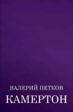 Книга - Валерий  Петков - Камертон (сборник) (fb2) читать без регистрации