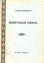 Книга - Рыгор  Крушына - Выбраныя творы (fb2) читать без регистрации