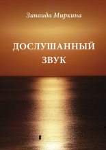 Книга - Зинаида Александровна Миркина - Дослушанный звук (fb2) читать без регистрации