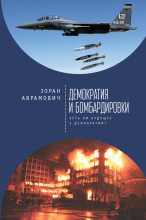 Книга - Зоран  Аврамович - Демократия и бомбардировки. Есть ли будущее у демократии? (fb2) читать без регистрации