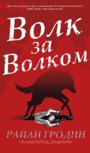 Книга - Райан  Гродин - Волк за волком (fb2) читать без регистрации