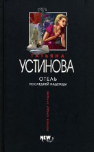 Книга - Татьяна Витальевна Устинова - Отель последней надежды (fb2) читать без регистрации
