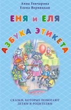 Книга - Анна Сергеевна Гончарова - Еня и Еля. Азбука этикета (fb2) читать без регистрации