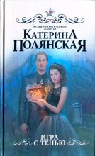 Книга - Катерина  Полянская - Игра с тенью (fb2) читать без регистрации