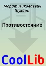 Книга - Марат Николаевич Шукдин - Противостояние (fb2) читать без регистрации