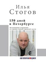 Книга - Илья Юрьевич Стогов (Стогоff) - 150 дней в Петербурге (fb2) читать без регистрации