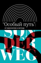 Книга - Тимур  Атнашев - «Особый путь»: от идеологии к методу [Сборник] (fb2) читать без регистрации