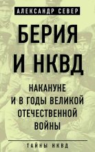 Книга - Александр  Север - Берия и НКВД накануне и в годы Великой Отечественной войны (fb2) читать без регистрации