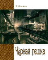 Книга - Александр Николаевич Лукьянов - Чёрная Пешка (fb2) читать без регистрации