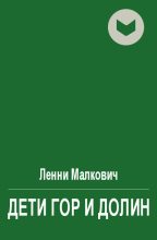 Книга - Ленни  Малкович - Дети Гор и Долин (fb2) читать без регистрации